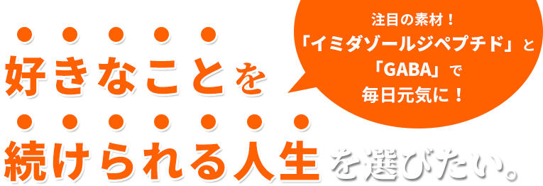 注目の素材！「イミダゾールジペプチド」と「GABA」で毎日元気に！エールクッキーで好きなことを続けられる人生を選びたい。