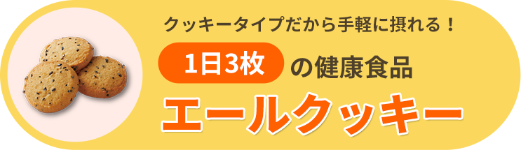 クッキータイプだから手軽に摂れる！1日3枚の健康食品 エールクッキー