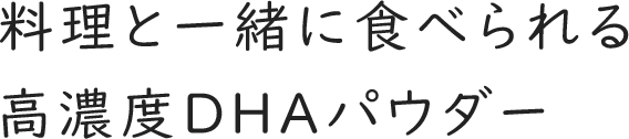 料理と一緒に食べられる高濃度DHAパウダー