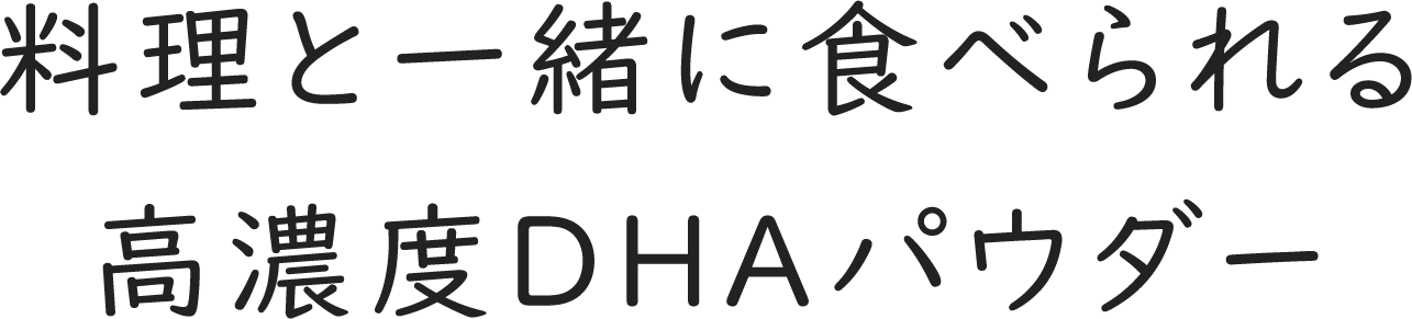 料理と一緒に食べられる高濃度DHAパウダー