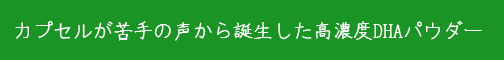 日本トップ技術をもつ数社のコラボレーションで誕生した高濃度DHAパウダー