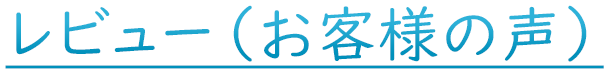 レビュー（お客様の声）