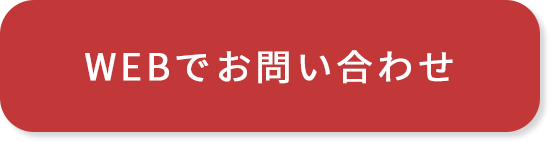 WEBでお問い合わせ