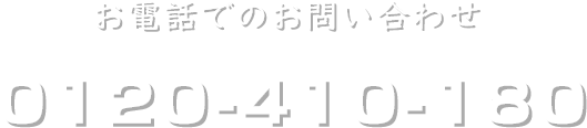 お電話でのお問い合わせ 0120-410-180