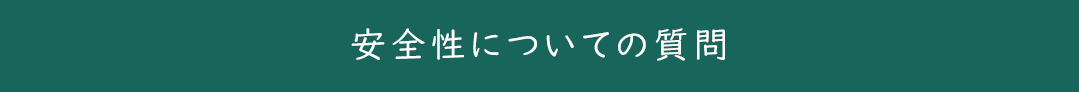 安全性についての質問