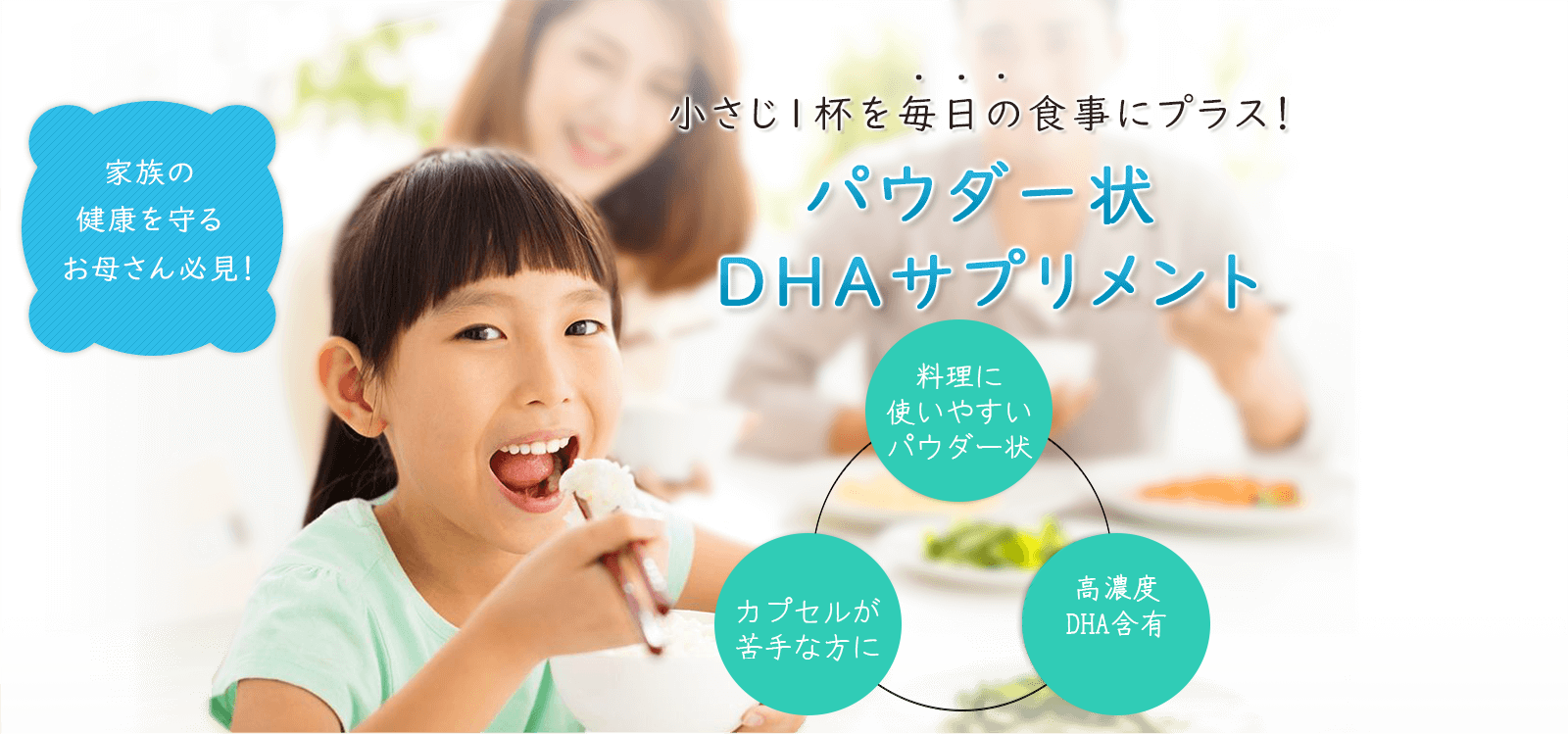 家族の健康を守るお母さん必見！ 小さじ1杯を毎日の食事にプラス！ パウダー状DHAサプリメント 高濃度DHA含有オイル